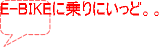 E-BIKEɏɂǁBB